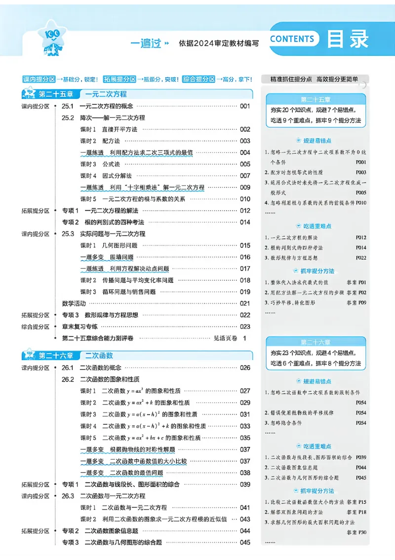 《26秋一遍过主书_2026秋初中教辅合集_2027一遍过_2026《一遍过》9上_2027《天星教育•一遍过》9上数学（人教版）》第4页预览