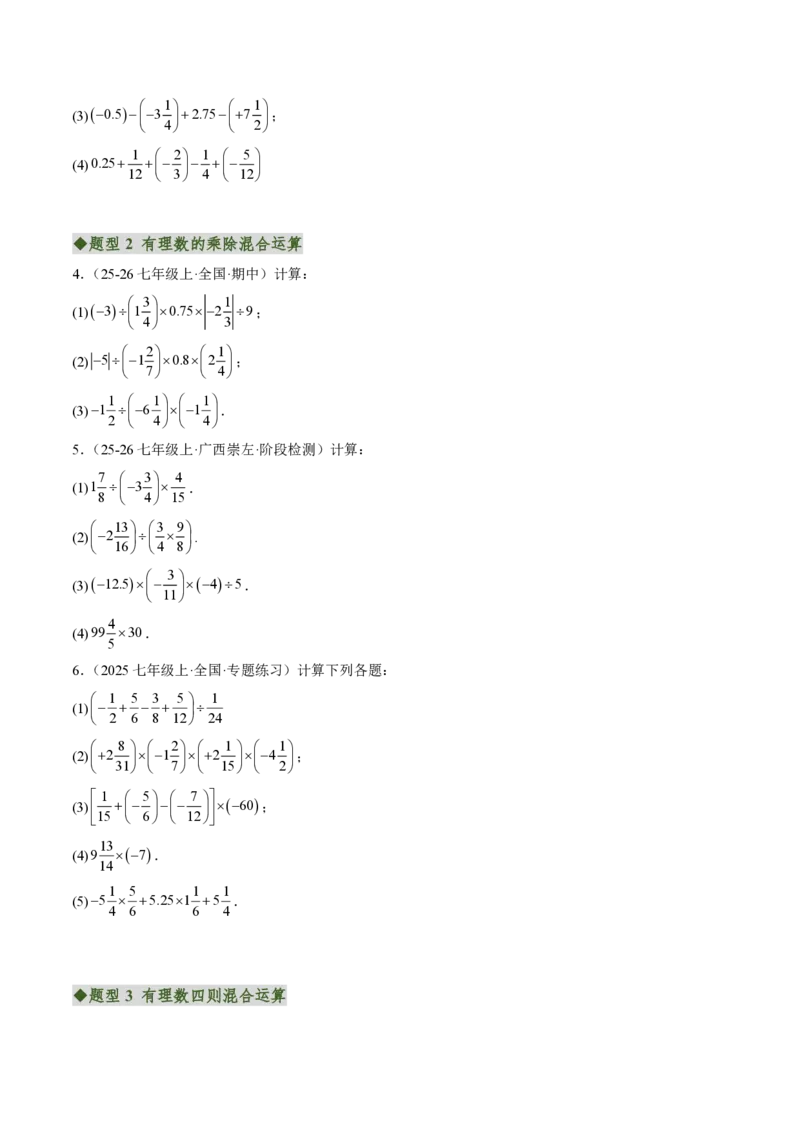 《专题01有理数的混合运算（专项训练）（原卷版）_2026秋初中教辅合集_2027学科网&_2026秋《同步备课系列》7上数学_第二章有理数的运算_单元复习_专题01有理数的混合运算（专项训练）》第2页预览