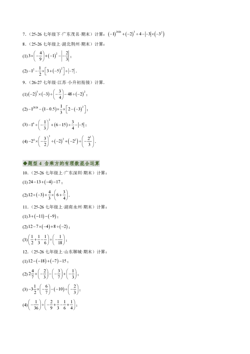 《专题01有理数的混合运算（专项训练）（原卷版）_2026秋初中教辅合集_2027学科网&_2026秋《同步备课系列》7上数学_第二章有理数的运算_单元复习_专题01有理数的混合运算（专项训练）》第3页预览