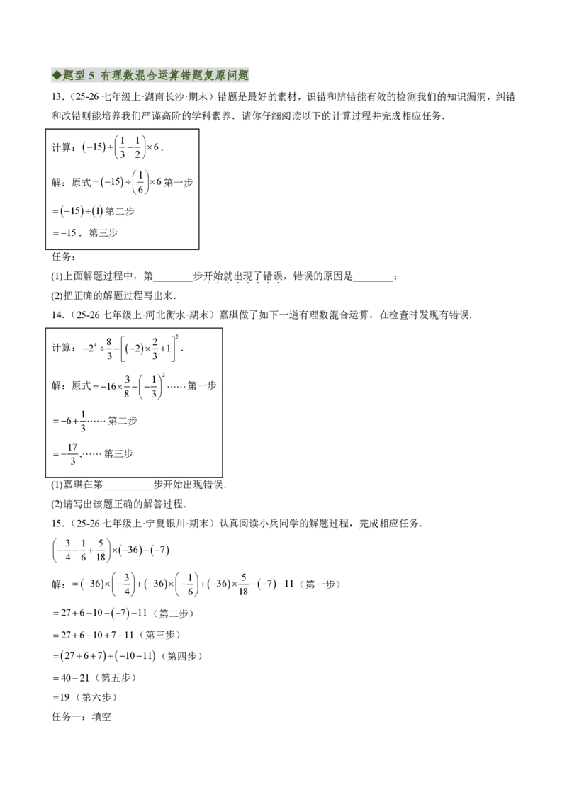 《专题01有理数的混合运算（专项训练）（原卷版）_2026秋初中教辅合集_2027学科网&_2026秋《同步备课系列》7上数学_第二章有理数的运算_单元复习_专题01有理数的混合运算（专项训练）》第4页预览