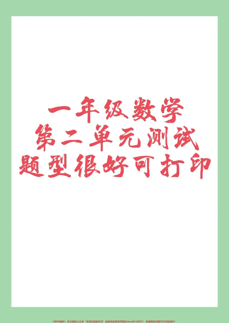 《#家长收藏孩子受益#一年级数学#必考考点家长为孩子保存练习可打印》第1页预览
