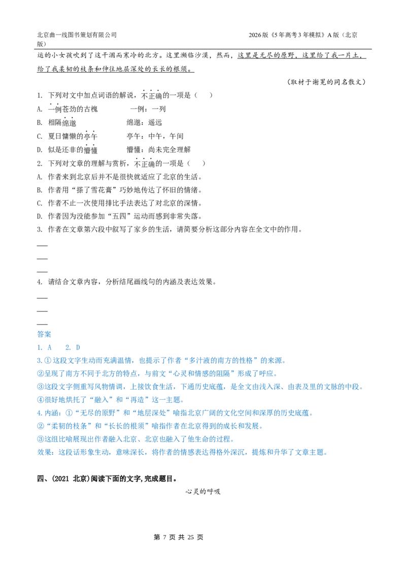 《6_06-专题六文学类文本阅读_2026版教学资源包_202653高考总复习A版_北京版_2026版.北京版.高考总复习.语文.5·3A版_北京高考十年真题分类汇编_1_10年高考真题分类题组》第7页预览