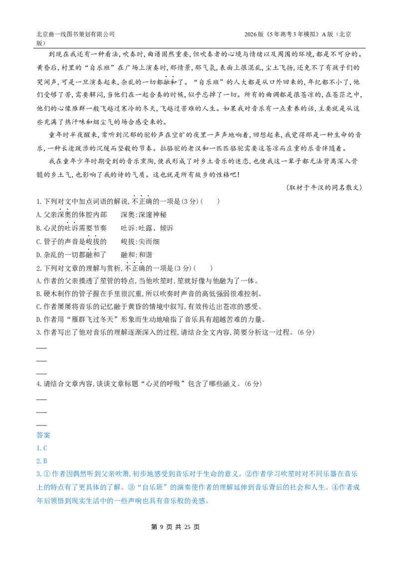 《6_06-专题六文学类文本阅读_2026版教学资源包_202653高考总复习A版_北京版_2026版.北京版.高考总复习.语文.5·3A版_北京高考十年真题分类汇编_1_10年高考真题分类题组》第9页预览