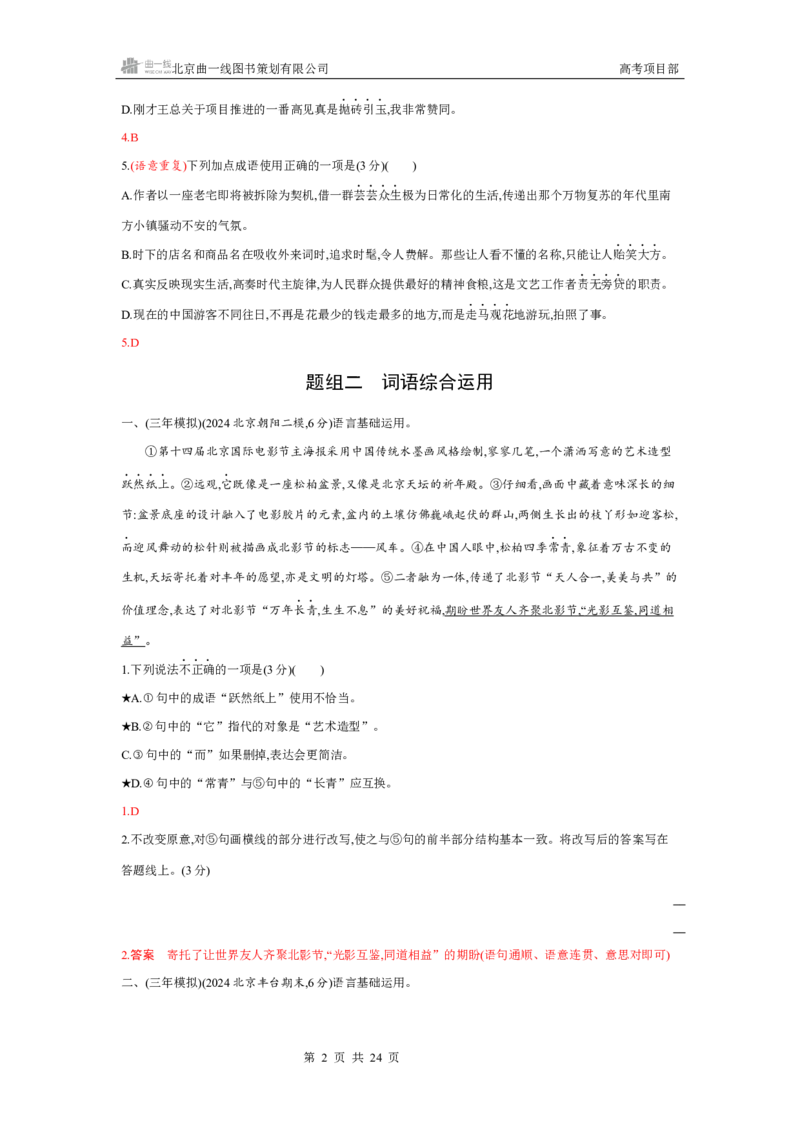 《1_专题二　语言基础运用_2026版教学资源包_202653高考总复习A版_北京版_2026版.北京版.高考总复习.语文.5·3A版_专题二语言基础运用_4_习题WORD》第2页预览