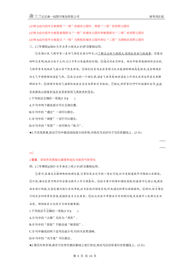 《1_专题二　语言基础运用_2026版教学资源包_202653高考总复习A版_北京版_2026版.北京版.高考总复习.语文.5·3A版_专题二语言基础运用_4_习题WORD》第8页预览