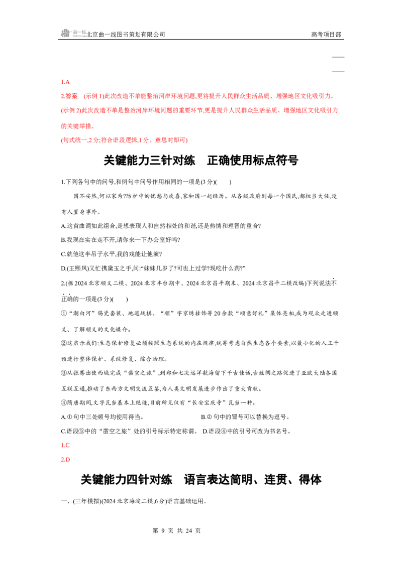 《1_专题二　语言基础运用_2026版教学资源包_202653高考总复习A版_北京版_2026版.北京版.高考总复习.语文.5·3A版_专题二语言基础运用_4_习题WORD》第9页预览