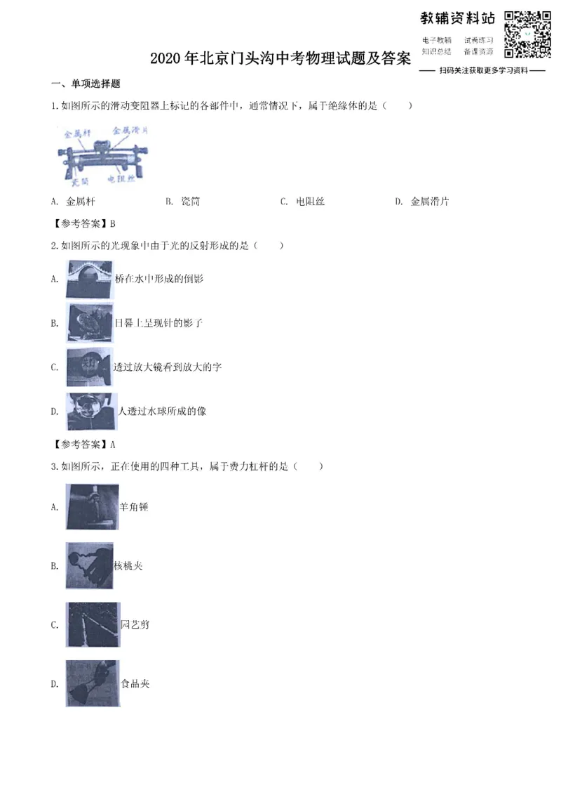 《2020北京门头沟中考物理试题及答案_初高中资料库_初中资料库（转存避免链接过期失效）_初中物理》第1页预览