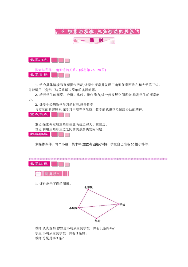 《2.4探索与发现：三角形边的关系_26春小学语数英道科各版本《课件+教案》_26春各版本数学《课件+教案》1-6年级下册_26春北师大版数学1-6年级下册教案课件PPT_教案》第1页预览