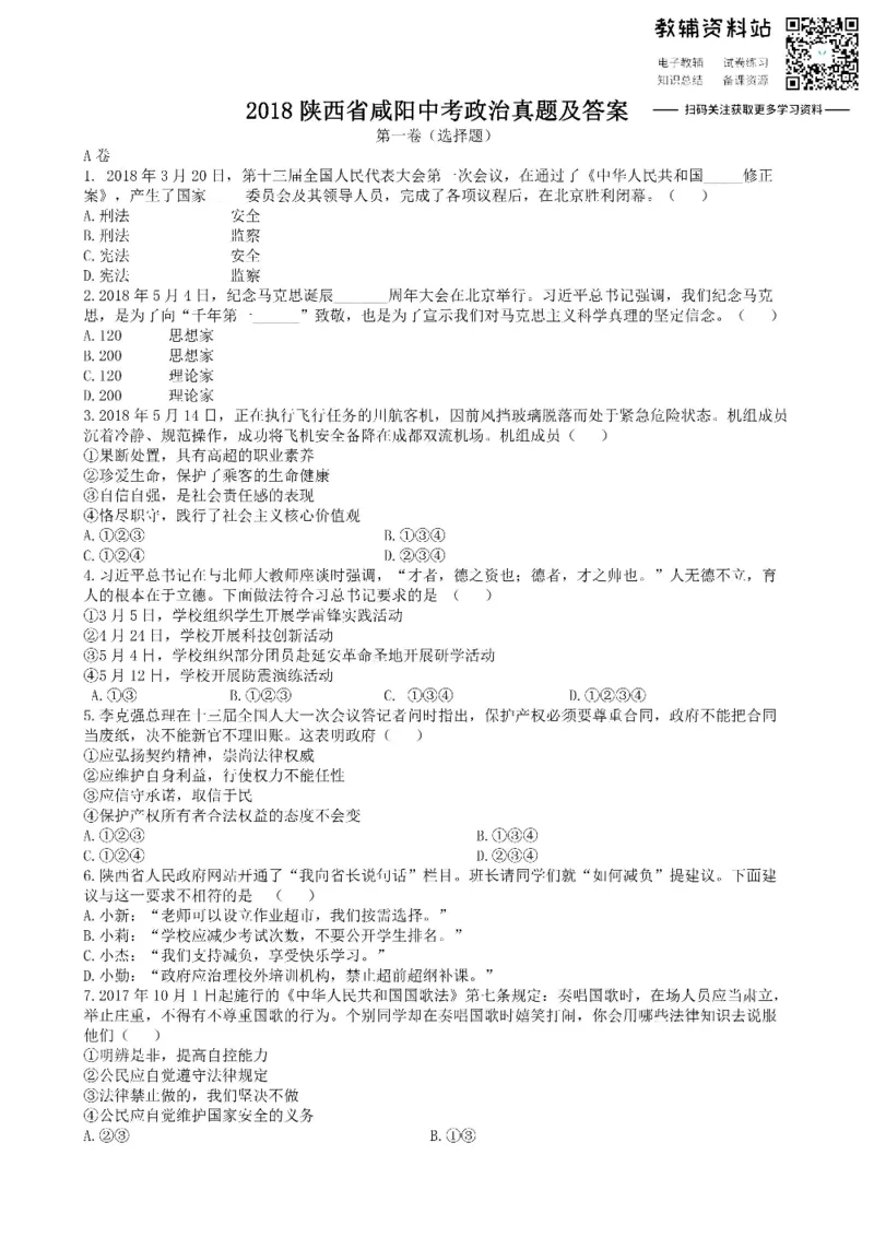 《2018陕西省咸阳中考政治真题及答案_初高中资料库_初中资料库（转存避免链接过期失效）_初中政治》第1页预览