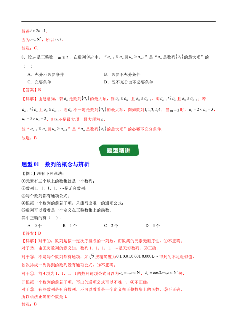 《专题01数列的概念（高效培优讲义）（解析版）_2027高中必刷题_必刷题2027_2027高一高二必刷题_数学_YZ-133-高中数学同步精讲B版高一二三基础+培优讲义+专题练习word版电子_第五章数列》第5页预览