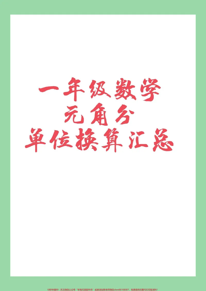 《#家长收藏孩子受益#必考考点#一年级数学#元角分》第1页预览