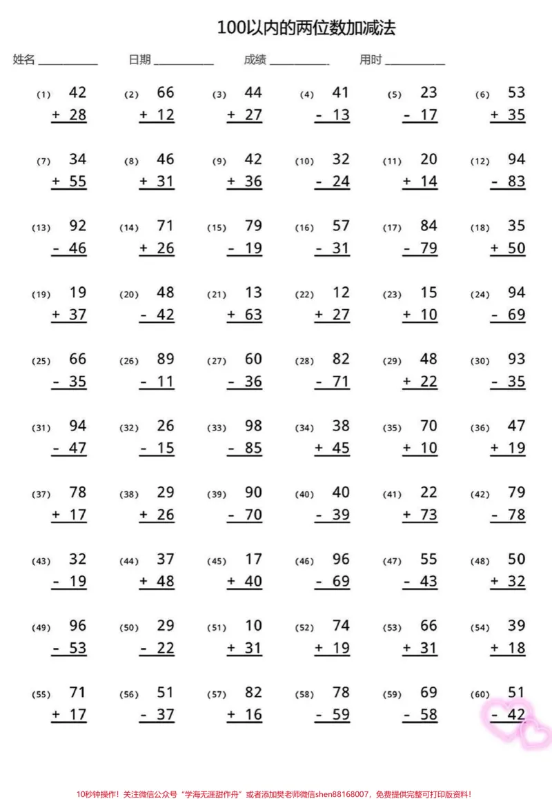 《100以内加减法计算，暑假必练。#二年级#一年级#家长收藏孩子受益#教育#骑妙出行一起九号》第1页预览