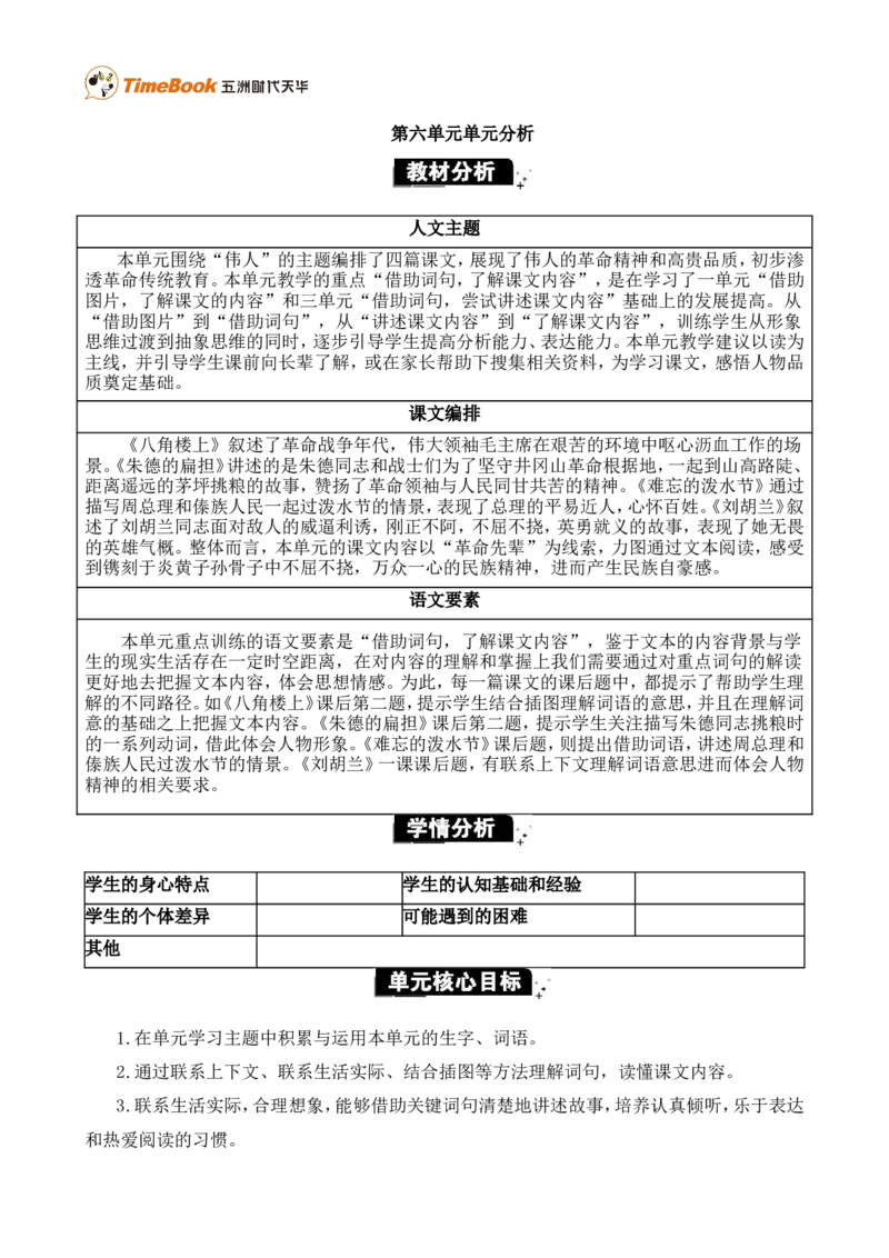 《第六单元单元分析》第1页预览
