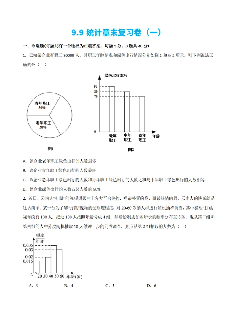 《9.9统计章末复习卷（一）（原卷版）(1)_2026版高中《二三轮复习+冲刺复习》_统计PDF_单独的原卷+解析版》第1页预览