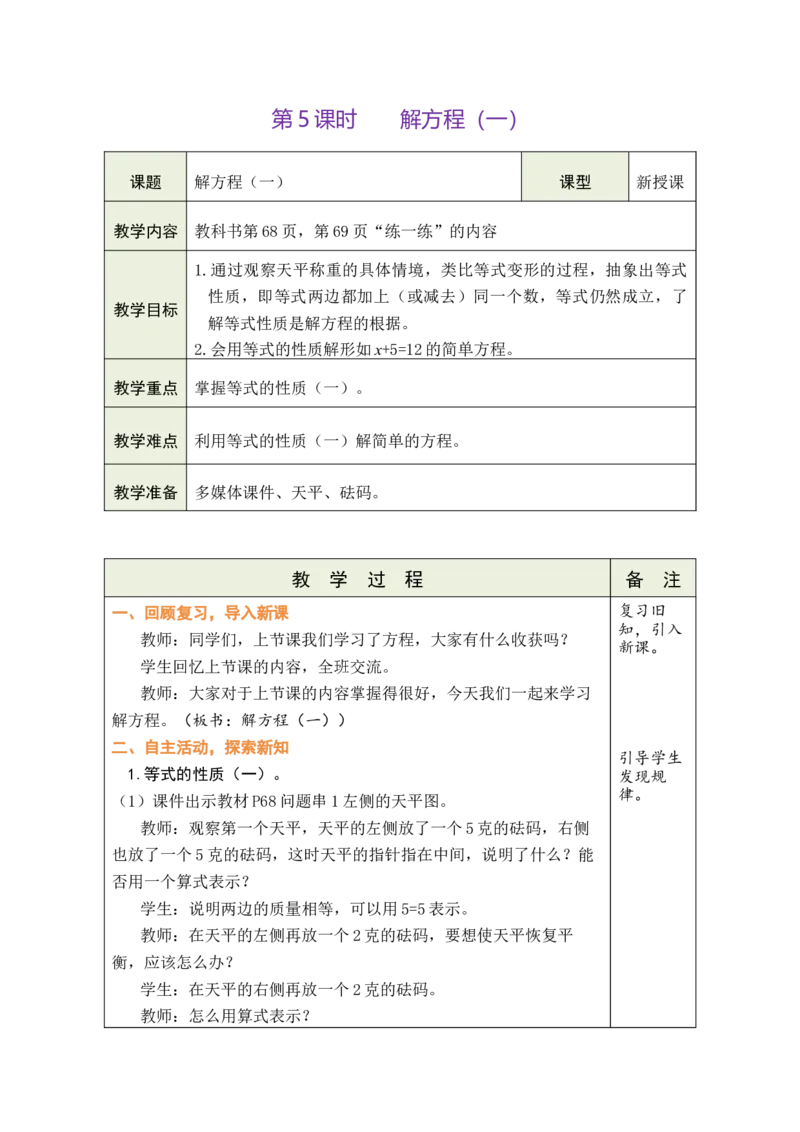 《5.解方程（一）_26春小学语数英道科各版本《课件+教案》_26春各版本数学《课件+教案》1-6年级下册_26春北师大版数学1-6年级下册教案课件PPT_26春绿卡学霸-4数-北师-备课教案_五认识方程》第1页预览