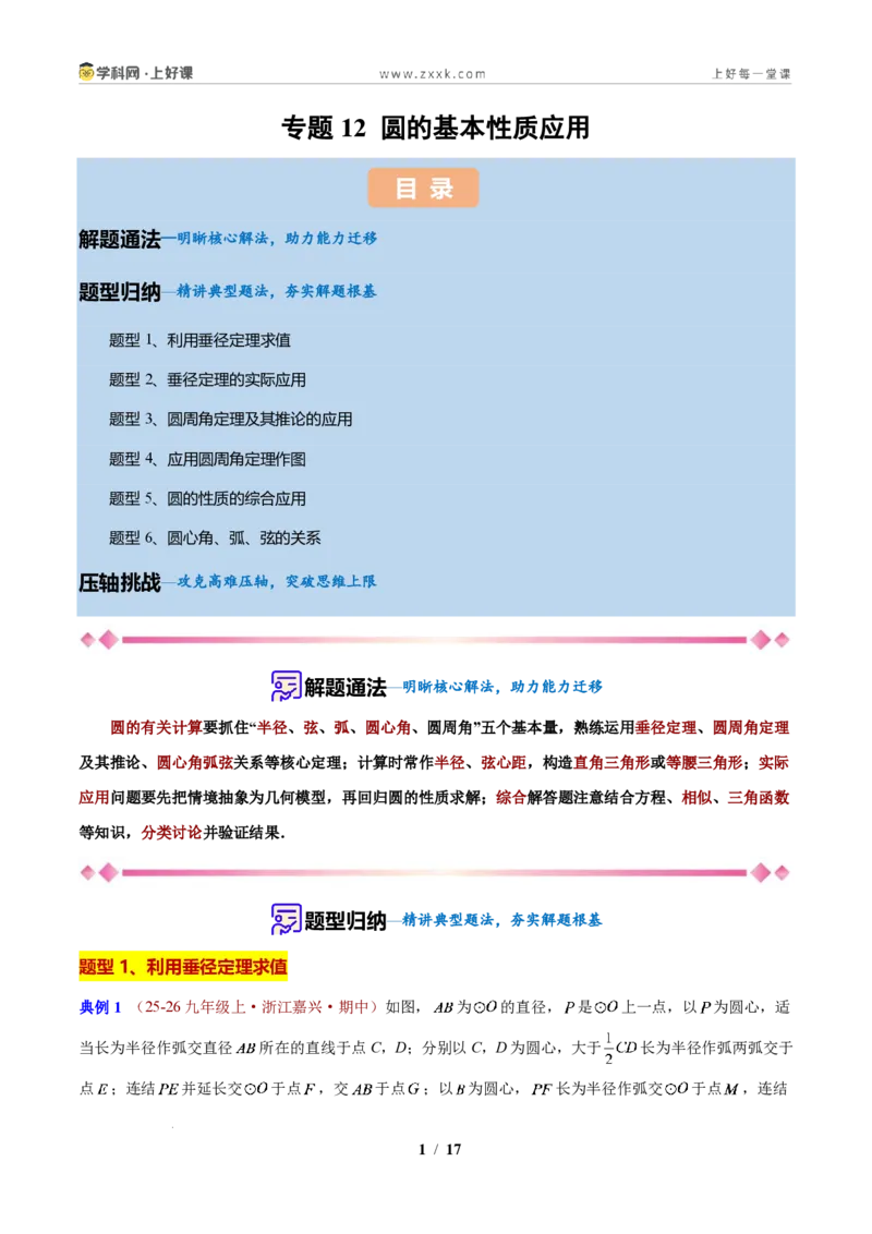 《专题12圆的基本性质应用(原卷版)_2026秋初中教辅合集_2027学科网&_2027新上好课《9上数学•压轴题专项训练系列》(新教材浙教版)》第1页预览