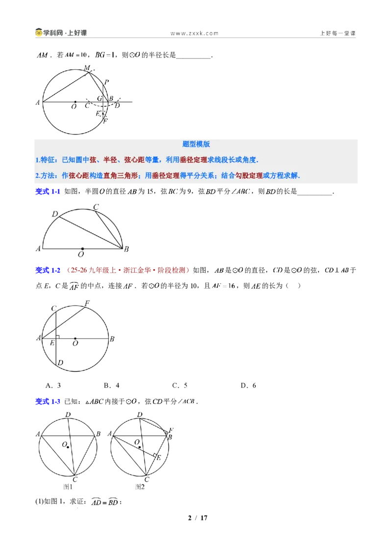 《专题12圆的基本性质应用(原卷版)_2026秋初中教辅合集_2027学科网&_2027新上好课《9上数学•压轴题专项训练系列》(新教材浙教版)》第2页预览
