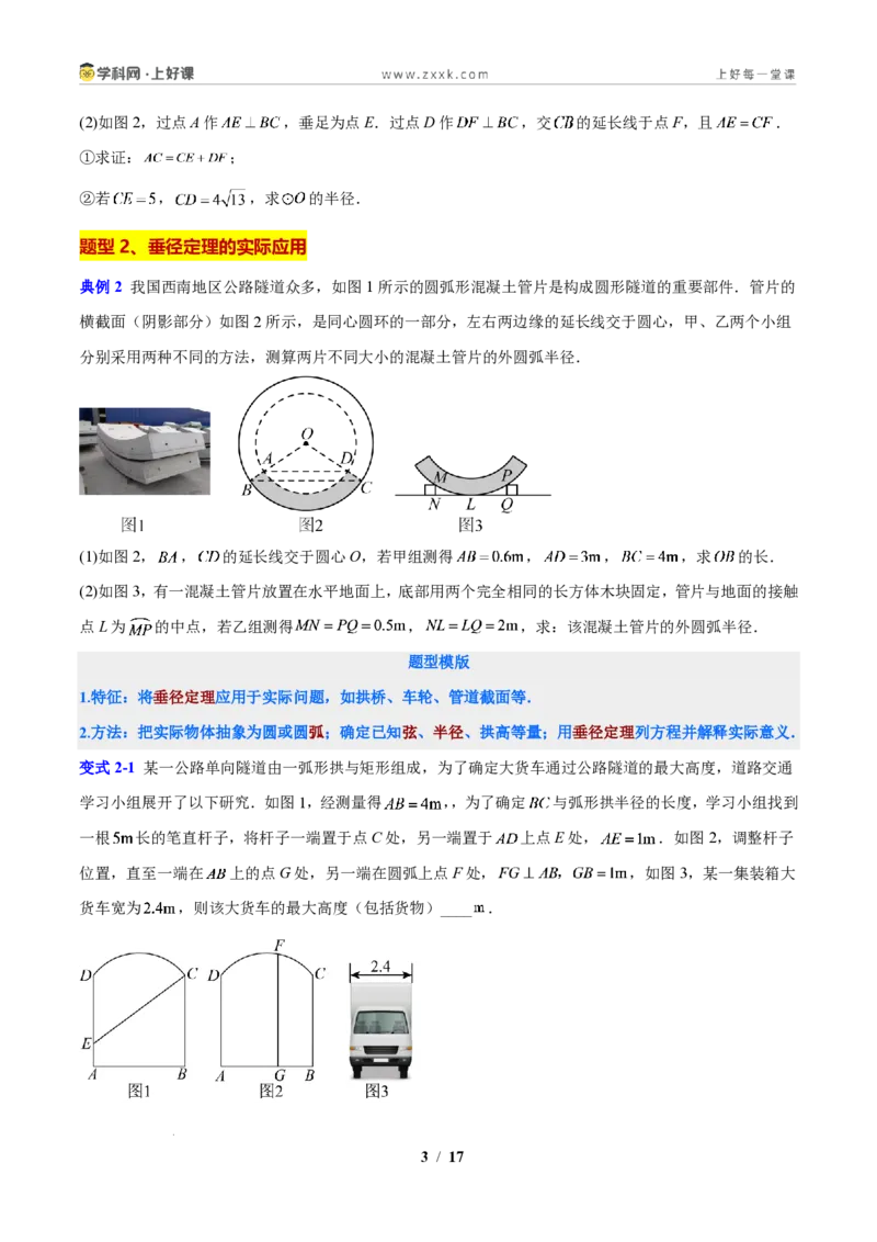 《专题12圆的基本性质应用(原卷版)_2026秋初中教辅合集_2027学科网&_2027新上好课《9上数学•压轴题专项训练系列》(新教材浙教版)》第3页预览