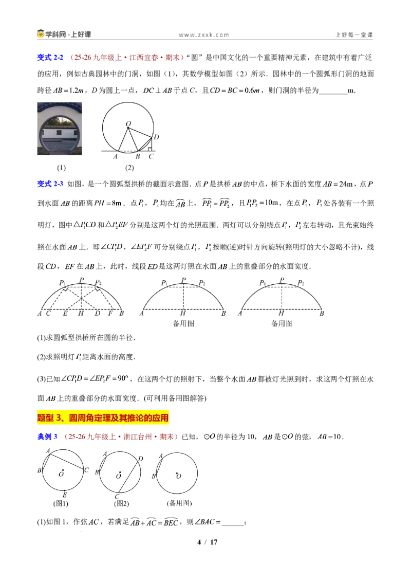 《专题12圆的基本性质应用(原卷版)_2026秋初中教辅合集_2027学科网&_2027新上好课《9上数学•压轴题专项训练系列》(新教材浙教版)》第4页预览
