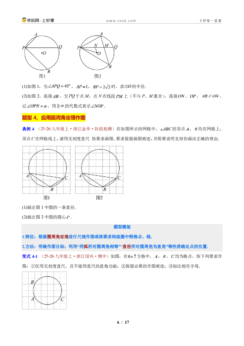 《专题12圆的基本性质应用(原卷版)_2026秋初中教辅合集_2027学科网&_2027新上好课《9上数学•压轴题专项训练系列》(新教材浙教版)》第6页预览