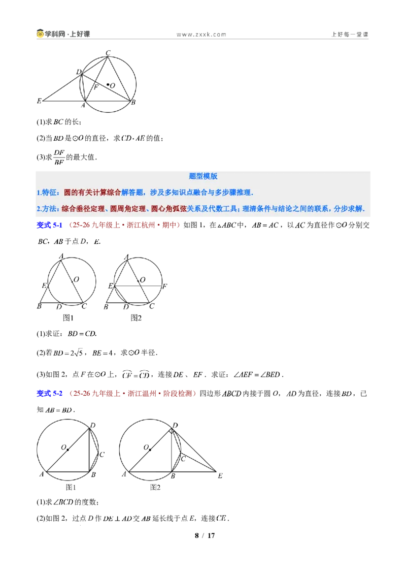《专题12圆的基本性质应用(原卷版)_2026秋初中教辅合集_2027学科网&_2027新上好课《9上数学•压轴题专项训练系列》(新教材浙教版)》第8页预览