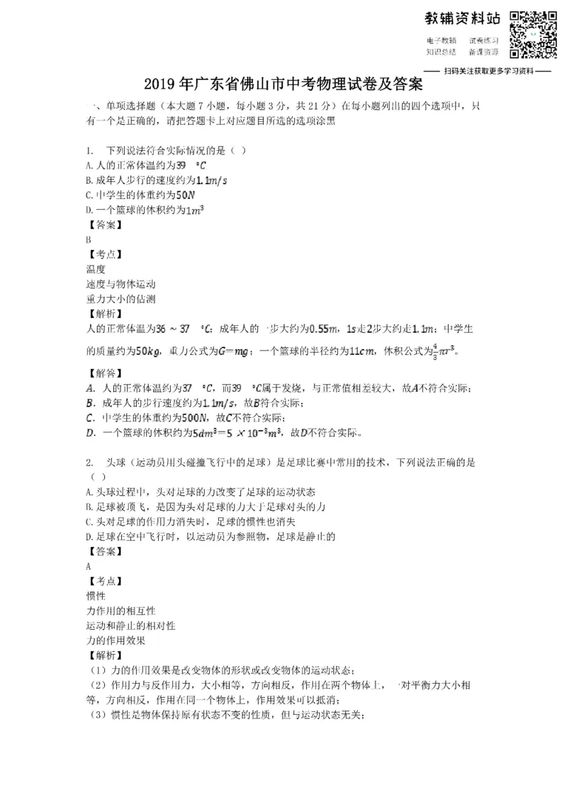 《2019广东省佛山市中考物理试卷及答案_初高中资料库_初中资料库（转存避免链接过期失效）_初中物理》第1页预览