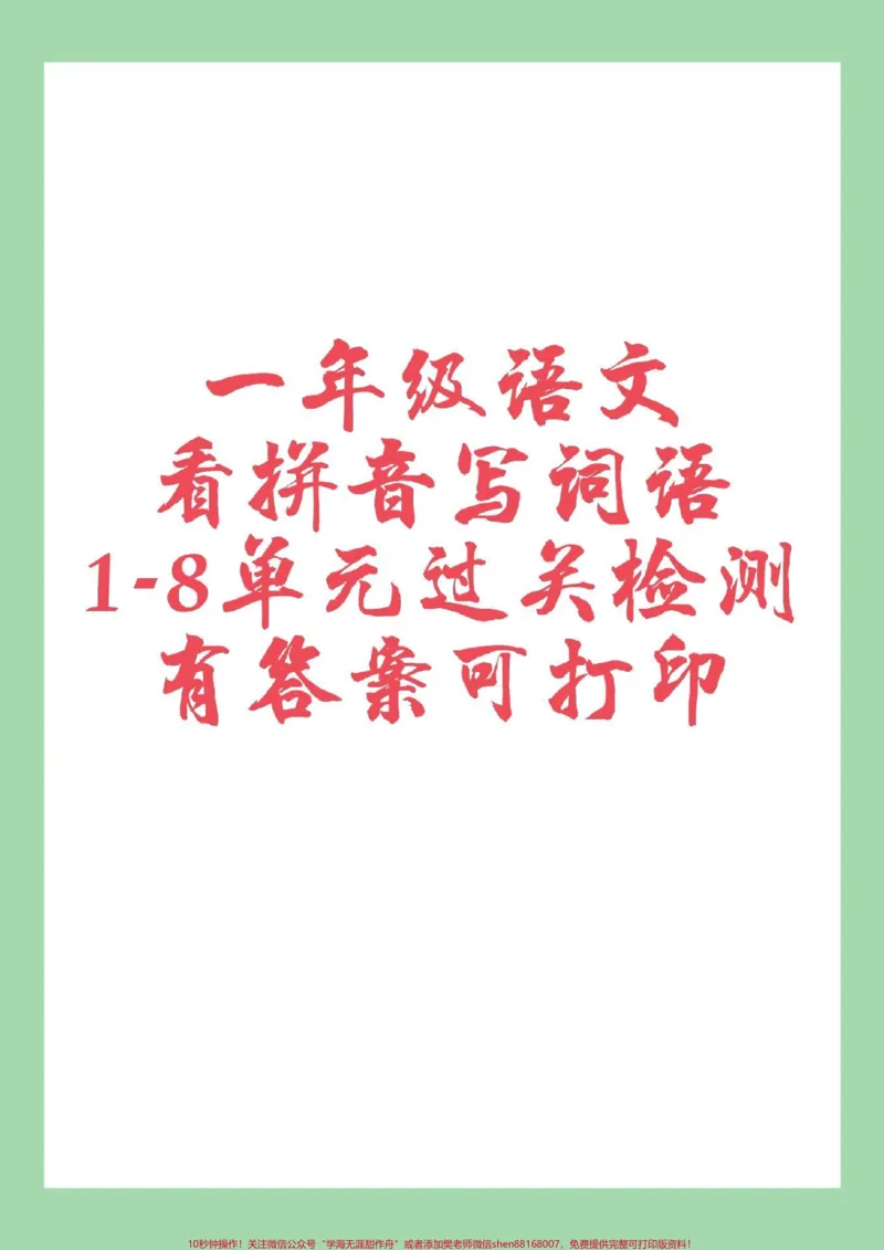《#一年级语文#必考考点#好好学习#看拼音写词语家长为孩子保存练习可打印》第1页预览