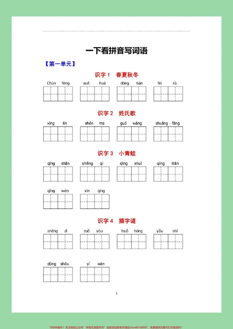 《#一年级语文#必考考点#好好学习#看拼音写词语家长为孩子保存练习可打印》第2页预览