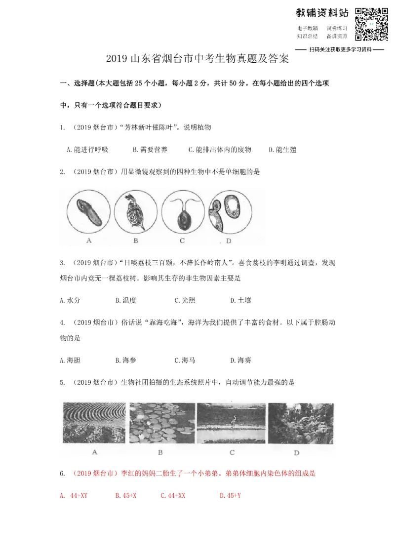 《2019山东省烟台市中考生物真题及答案_初高中资料库_初中资料库（转存避免链接过期失效）_初中生物》第1页预览
