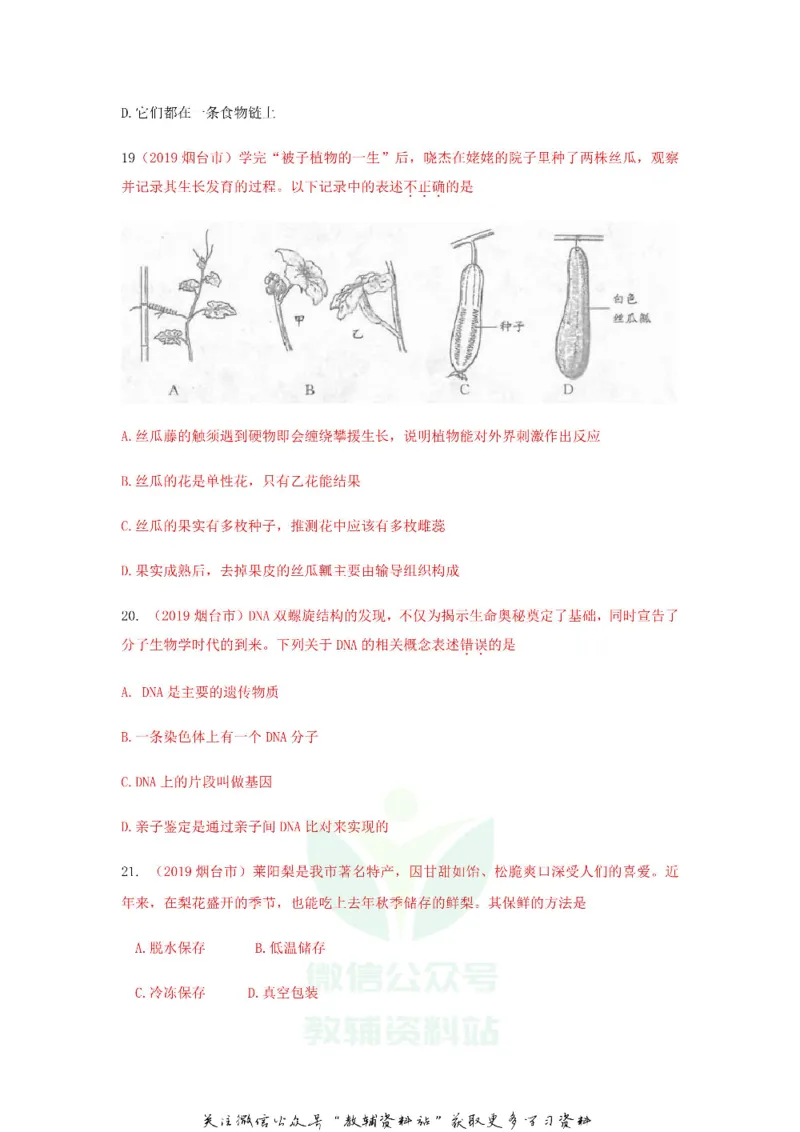 《2019山东省烟台市中考生物真题及答案_初高中资料库_初中资料库（转存避免链接过期失效）_初中生物》第5页预览