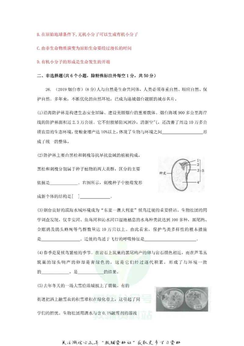 《2019山东省烟台市中考生物真题及答案_初高中资料库_初中资料库（转存避免链接过期失效）_初中生物》第7页预览