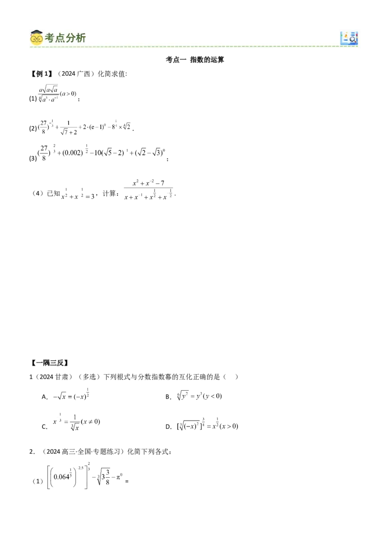 《2.4指数运算及指数函数（学生版）_数学_一轮复习_2025年_2025年高考数学一轮复习《题型转练》系列（新高考新题型）_资料》第5页预览