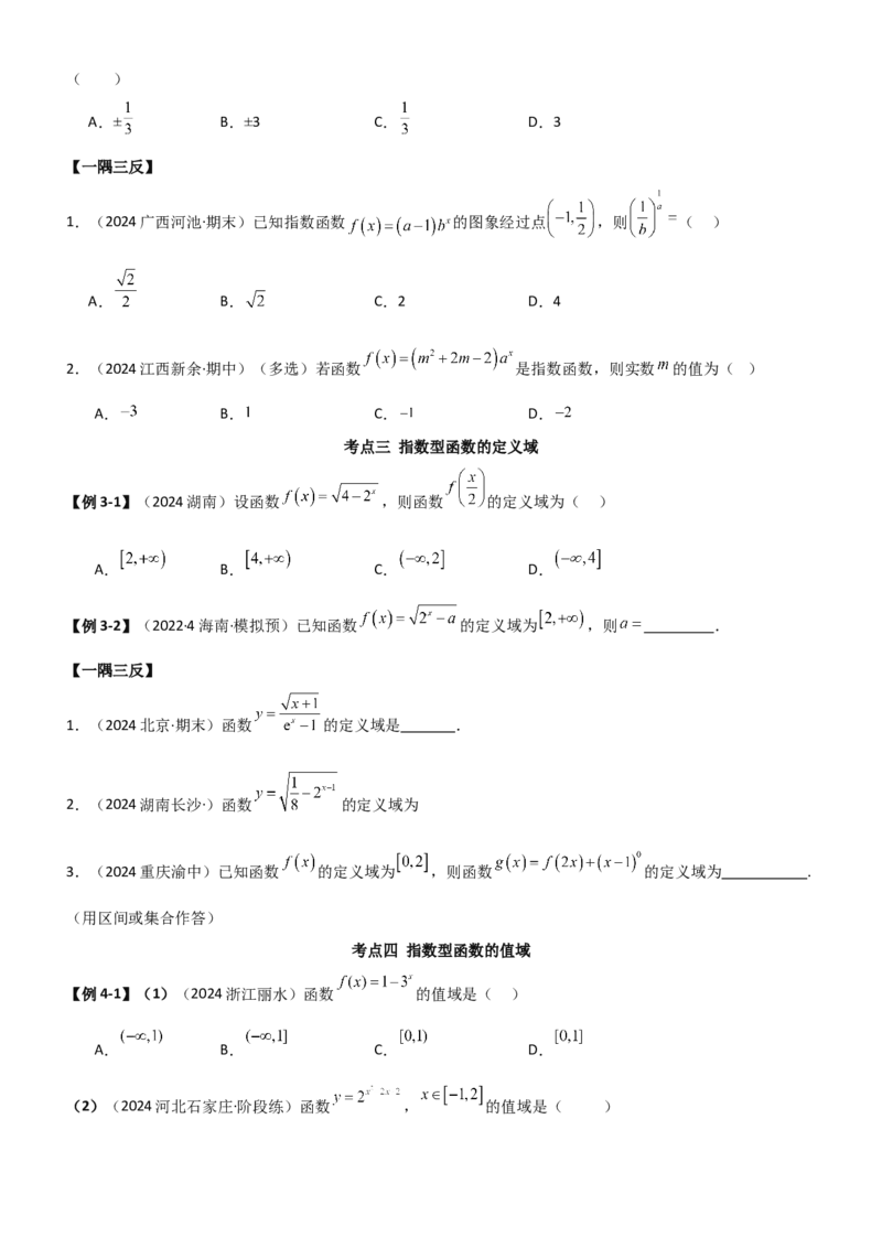 《2.4指数运算及指数函数（学生版）_数学_一轮复习_2025年_2025年高考数学一轮复习《题型转练》系列（新高考新题型）_资料》第7页预览