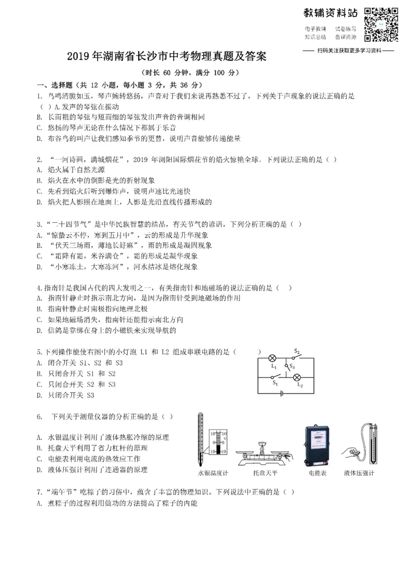 《2019湖南省长沙市中考物理真题及答案_初高中资料库_初中资料库（转存避免链接过期失效）_初中物理》第1页预览