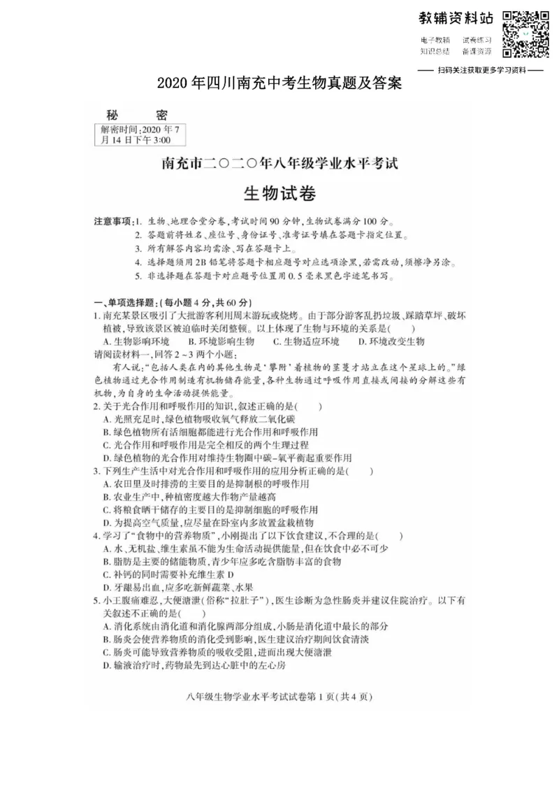 《2020四川南充中考生物真题及答案_初高中资料库_初中资料库（转存避免链接过期失效）_初中生物》第1页预览