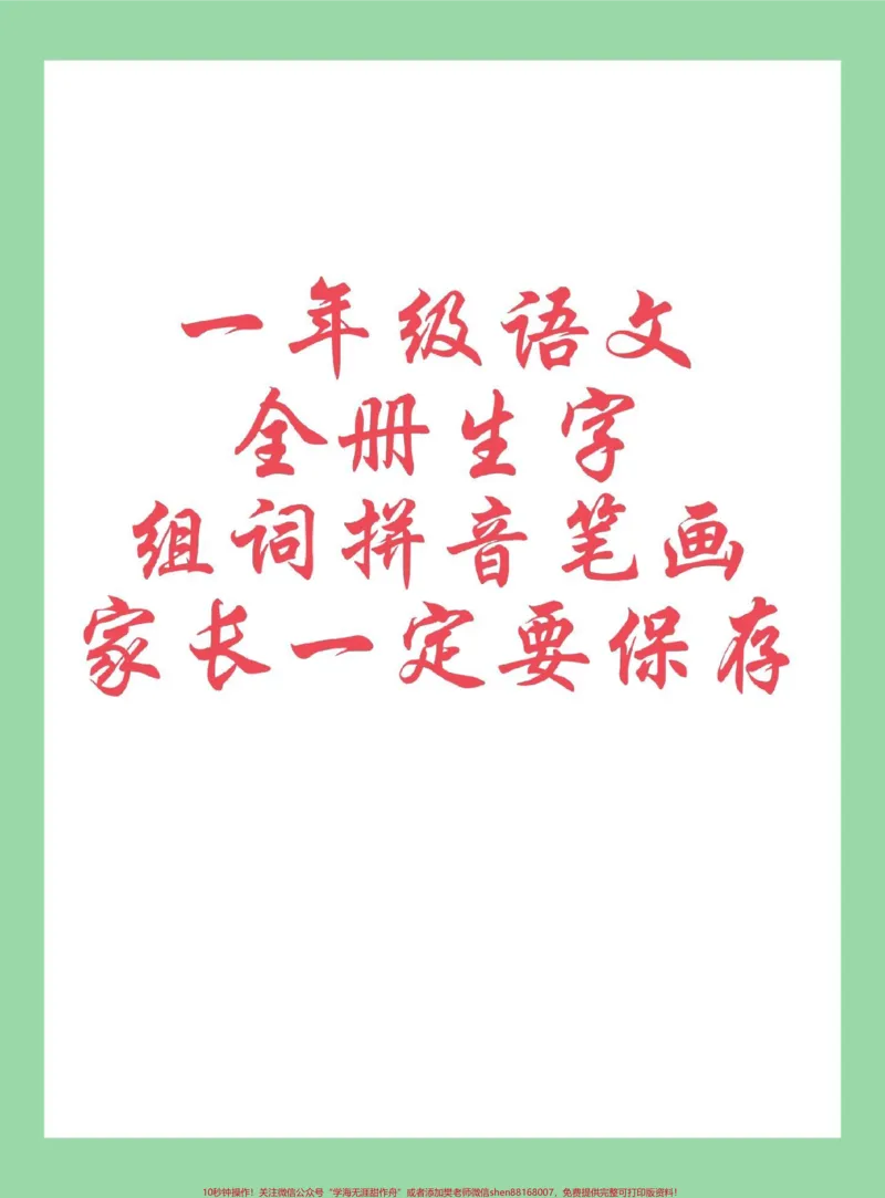 《#每天学习一点点#新学期新开始#一年级语文#生字家长为孩子保存学习》第1页预览