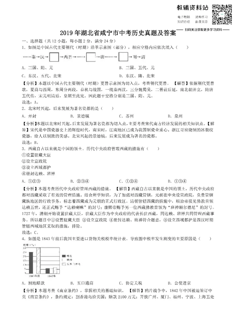 《2019湖北省咸宁市中考历史真题及答案_初高中资料库_初中资料库（转存避免链接过期失效）_初中历史》第1页预览