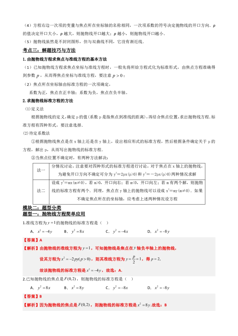 《3.5抛物线及其标准方程（解析版）(1)_2026版高中《二三轮复习+冲刺复习》_圆锥曲线PDF矢量版_原卷版+解析版》第3页预览
