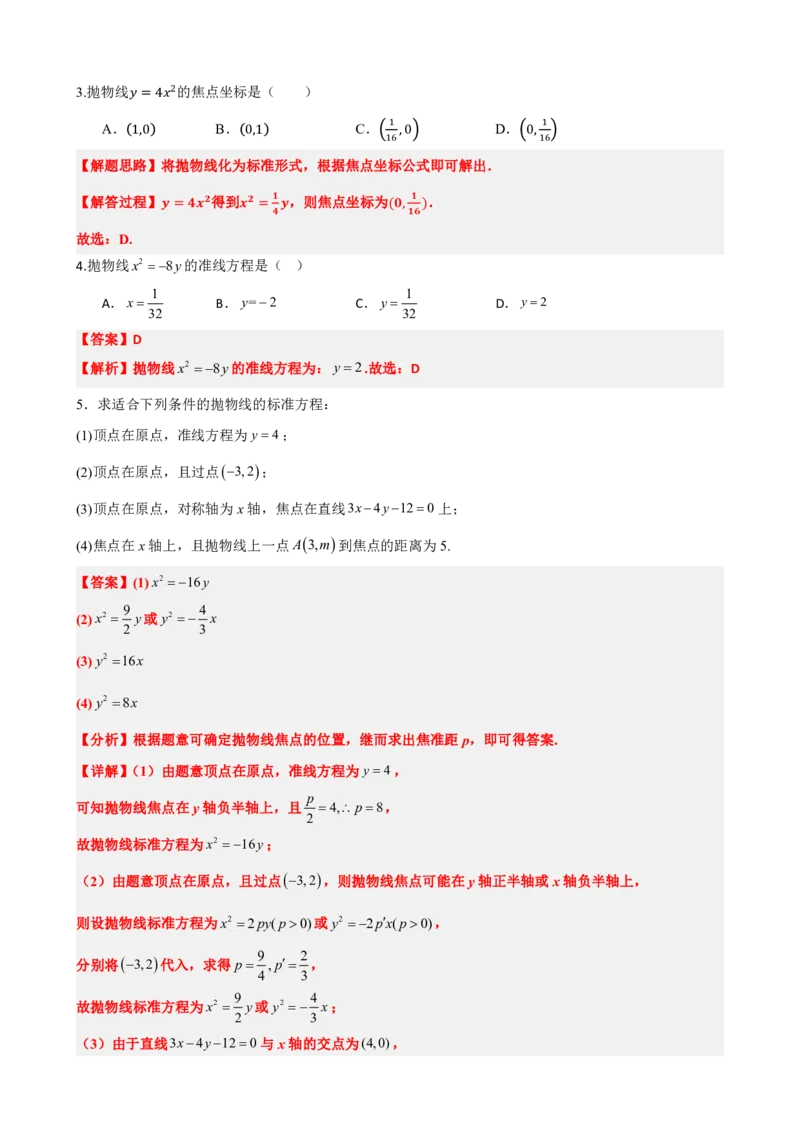 《3.5抛物线及其标准方程（解析版）(1)_2026版高中《二三轮复习+冲刺复习》_圆锥曲线PDF矢量版_原卷版+解析版》第4页预览