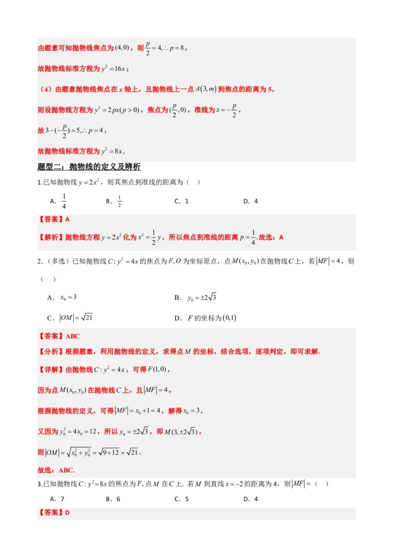 《3.5抛物线及其标准方程（解析版）(1)_2026版高中《二三轮复习+冲刺复习》_圆锥曲线PDF矢量版_原卷版+解析版》第5页预览