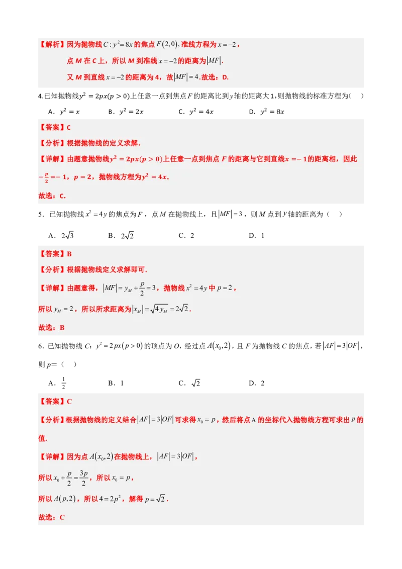 《3.5抛物线及其标准方程（解析版）(1)_2026版高中《二三轮复习+冲刺复习》_圆锥曲线PDF矢量版_原卷版+解析版》第6页预览