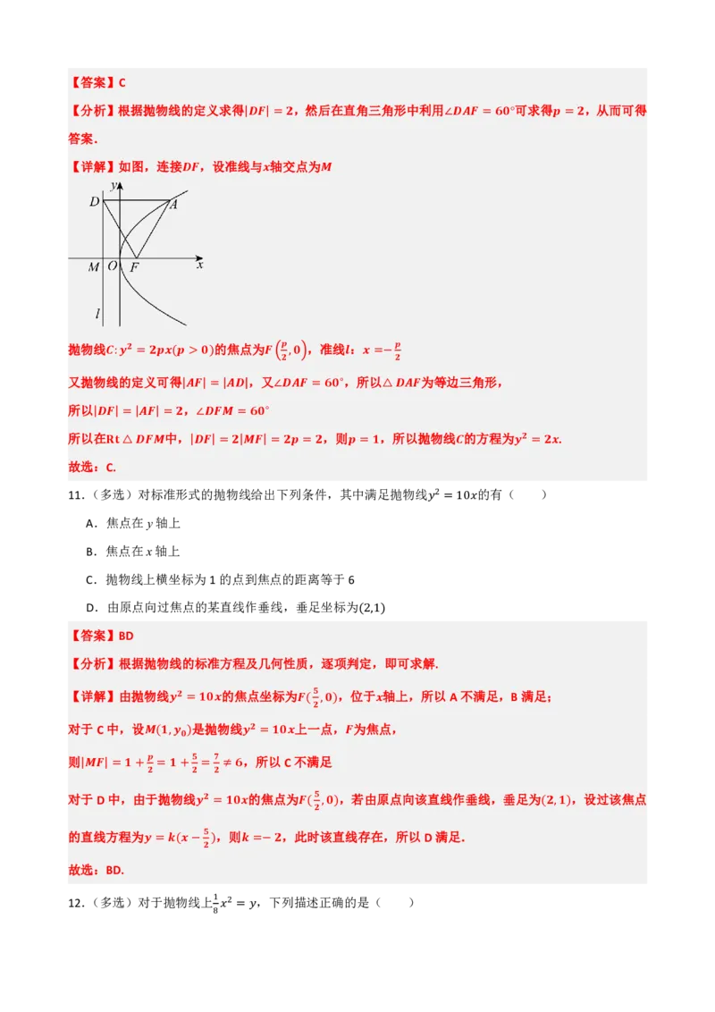 《3.5抛物线及其标准方程（解析版）(1)_2026版高中《二三轮复习+冲刺复习》_圆锥曲线PDF矢量版_原卷版+解析版》第9页预览