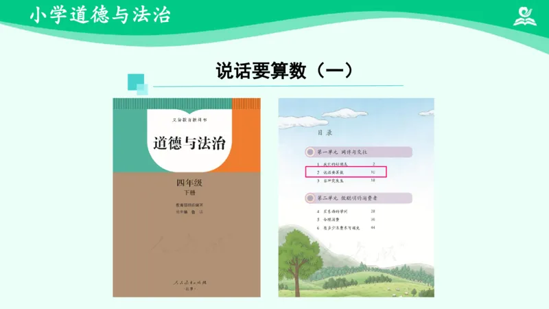 《3不做失信的人_课件_小学道法资料_《课后练习+学习任务单》_小学道德与法治统编版四年级下册_小学道德与法治统编版四年级下册》第2页预览