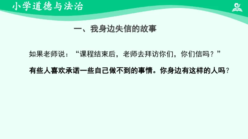 《3不做失信的人_课件_小学道法资料_《课后练习+学习任务单》_小学道德与法治统编版四年级下册_小学道德与法治统编版四年级下册》第3页预览