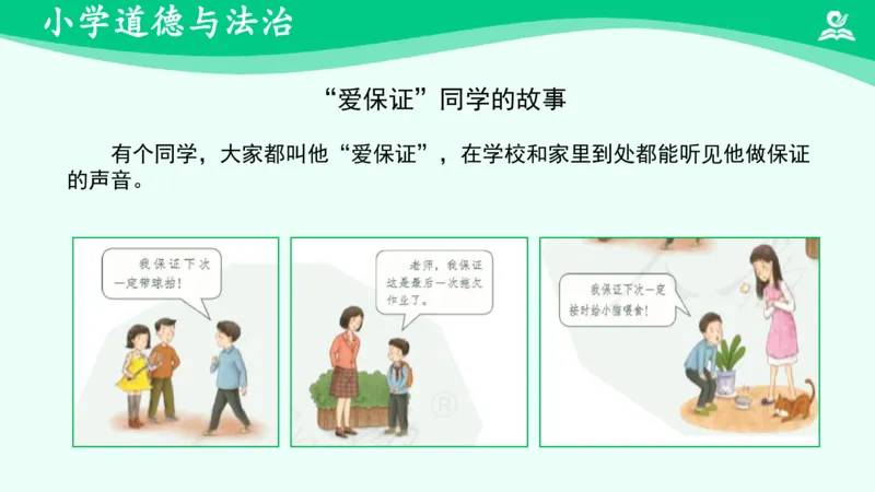 《3不做失信的人_课件_小学道法资料_《课后练习+学习任务单》_小学道德与法治统编版四年级下册_小学道德与法治统编版四年级下册》第4页预览