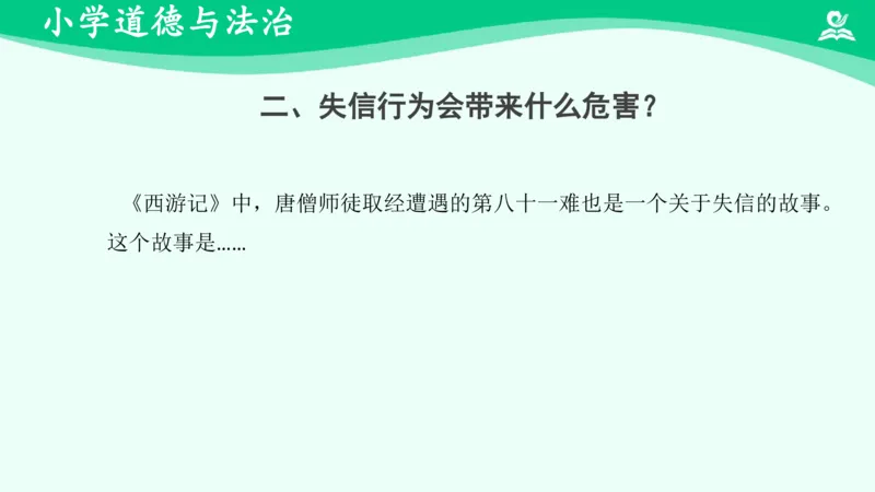 《3不做失信的人_课件_小学道法资料_《课后练习+学习任务单》_小学道德与法治统编版四年级下册_小学道德与法治统编版四年级下册》第7页预览