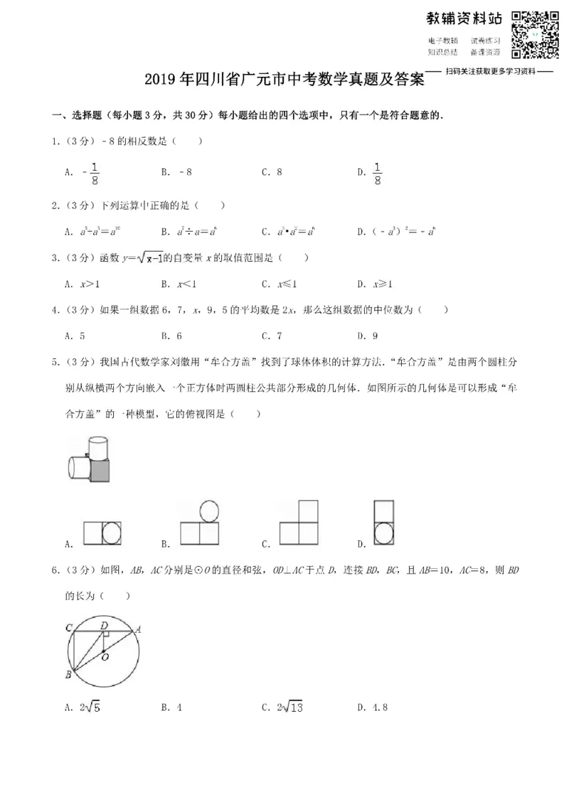 《2019四川省广元市中考数学真题及答案_初高中资料库_初中资料库（转存避免链接过期失效）_初中数学》第1页预览