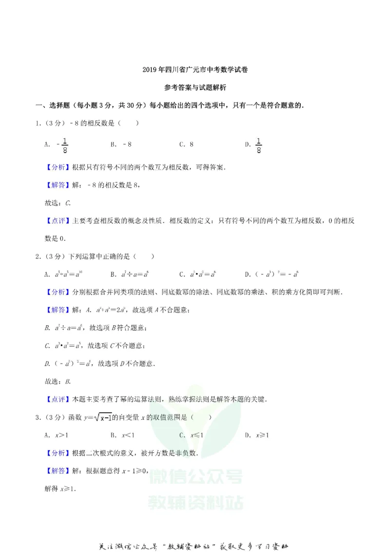 《2019四川省广元市中考数学真题及答案_初高中资料库_初中资料库（转存避免链接过期失效）_初中数学》第8页预览
