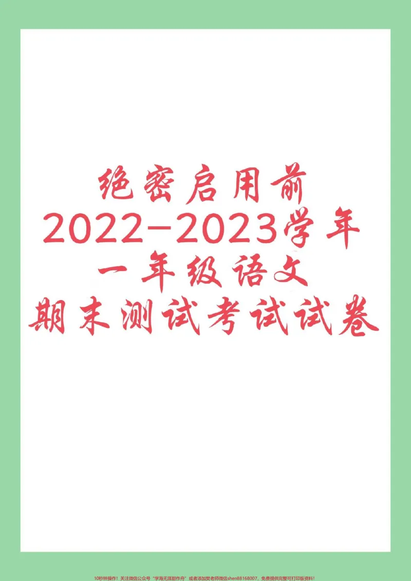 《#必考考点#期末考试#一年级语文》第1页预览