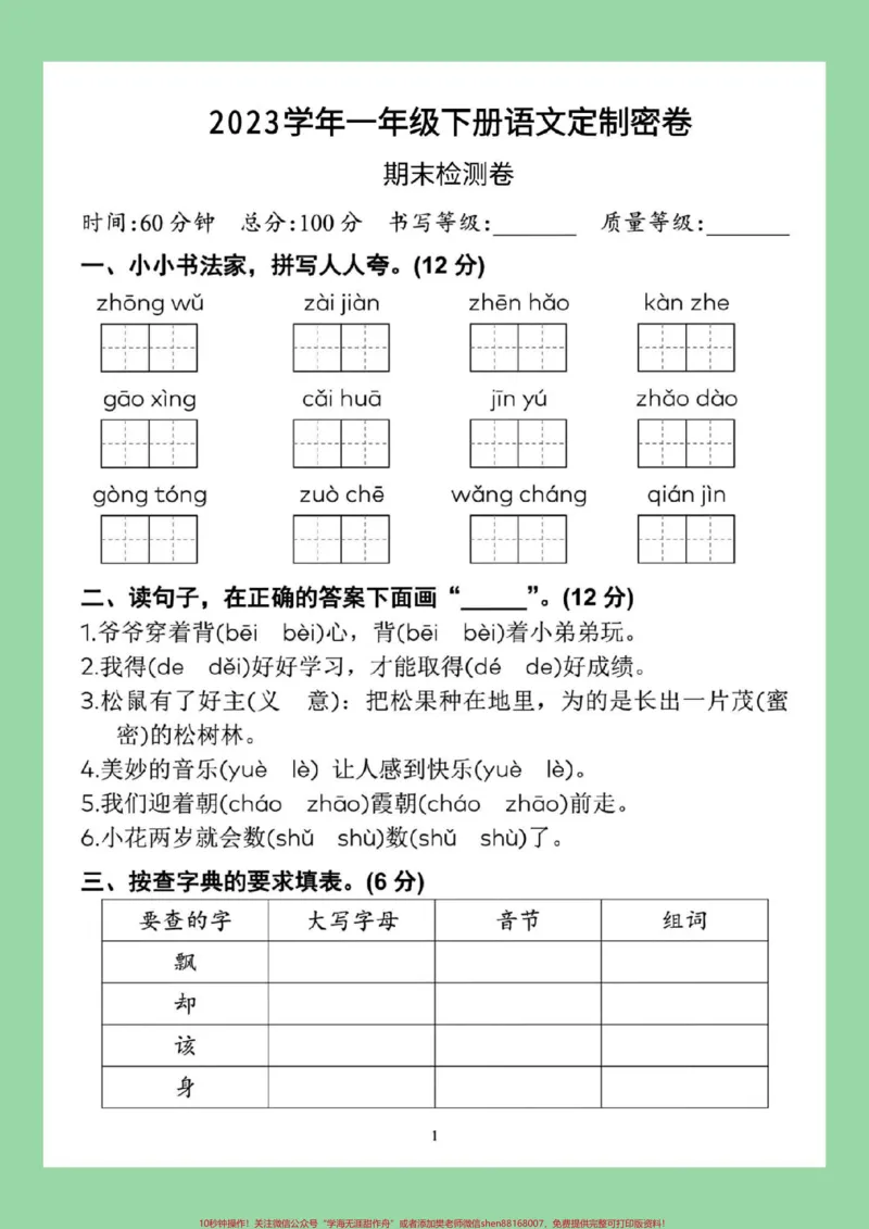 《#必考考点#期末考试#一年级语文》第2页预览